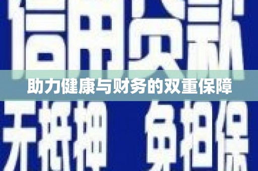 缙云助力健康与财务的双重保障