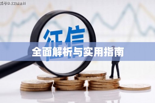 缙云全面解析与实用指南