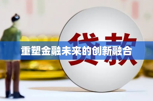 缙云重塑金融未来的创新融合