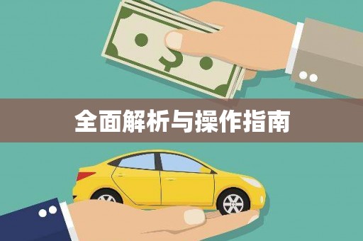 缙云全面解析与操作指南