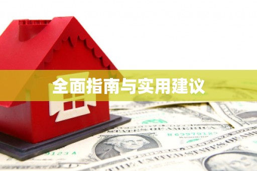 缙云全面指南与实用建议