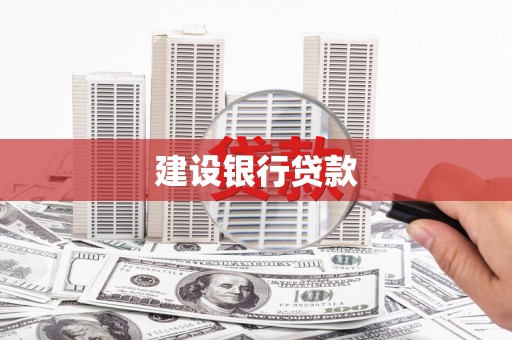 缙云建设银行贷款
