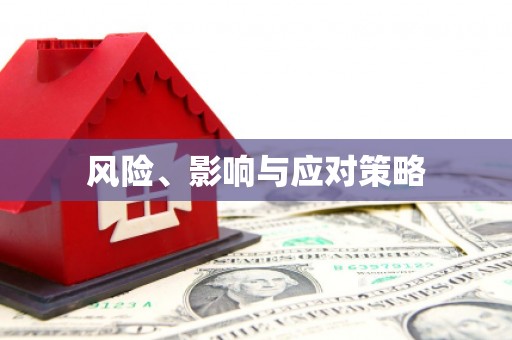 缙云风险、影响与应对策略