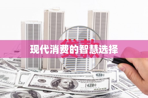 缙云现代消费的智慧选择