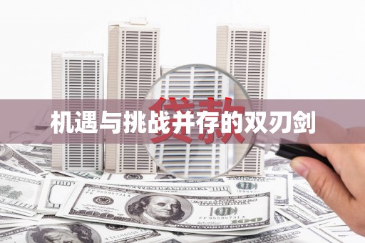 缙云机遇与挑战并存的双刃剑