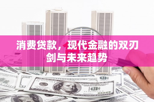 缙云消费贷款，现代金融的双刃剑与未来趋势