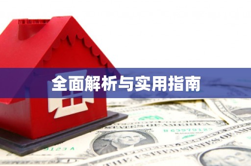 缙云全面解析与实用指南