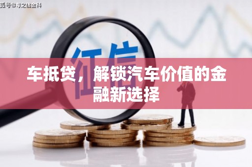 缙云车抵贷，解锁汽车价值的金融新选择