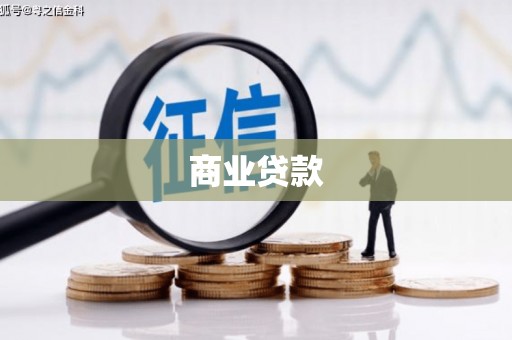 缙云商业贷款
