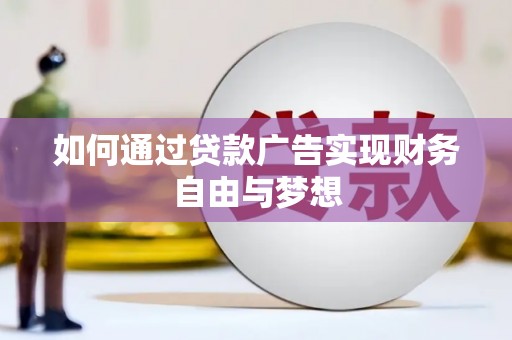 缙云如何通过贷款广告实现财务自由与梦想