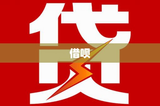 缙云借呗