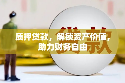 缙云质押贷款，解锁资产价值，助力财务自由