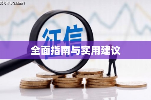 缙云全面指南与实用建议