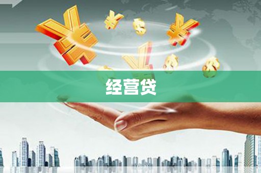 缙云经营贷