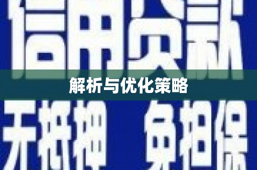 缙云解析与优化策略