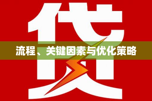 缙云流程、关键因素与优化策略
