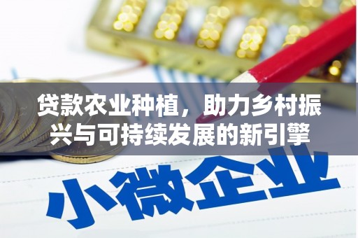 缙云贷款农业种植，助力乡村振兴与可持续发展的新引擎