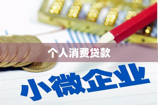 缙云个人消费贷款