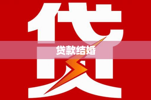 缙云贷款结婚