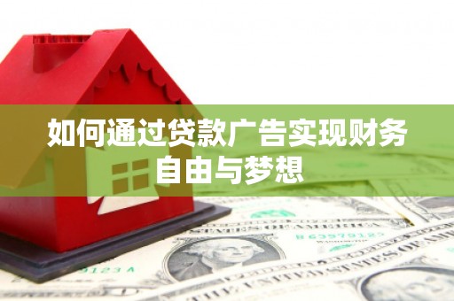 缙云如何通过贷款广告实现财务自由与梦想