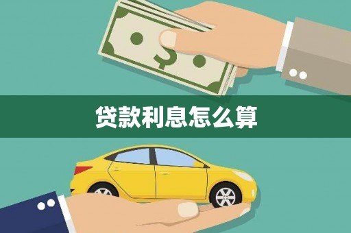 缙云贷款利息怎么算