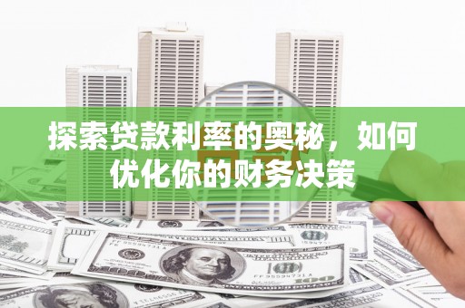 缙云探索贷款利率的奥秘，如何优化你的财务决策