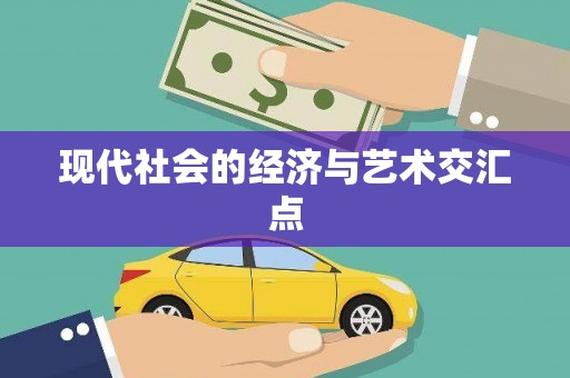 缙云现代社会的经济与艺术交汇点