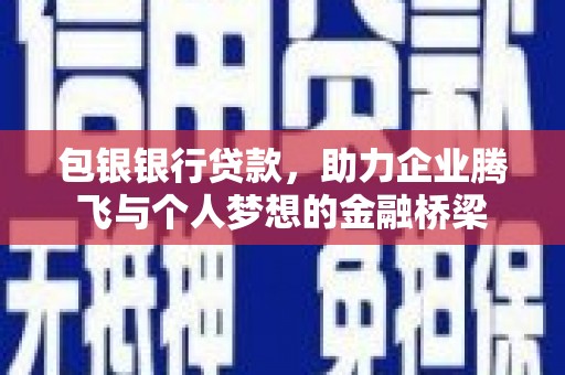 缙云包银银行贷款，助力企业腾飞与个人梦想的金融桥梁