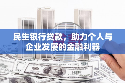 缙云民生银行贷款，助力个人与企业发展的金融利器