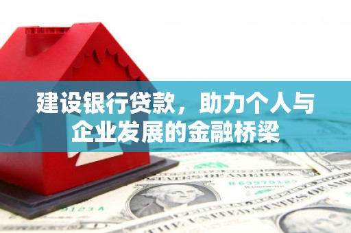 缙云建设银行贷款，助力个人与企业发展的金融桥梁
