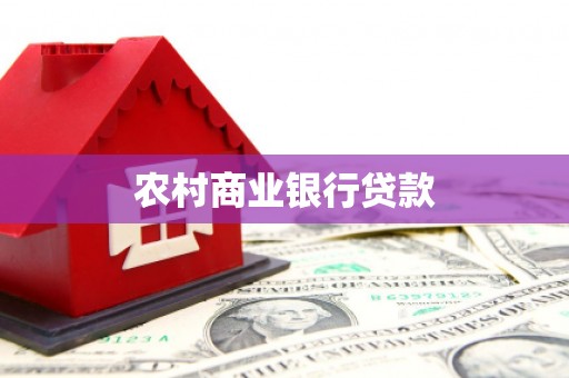 缙云农村商业银行贷款