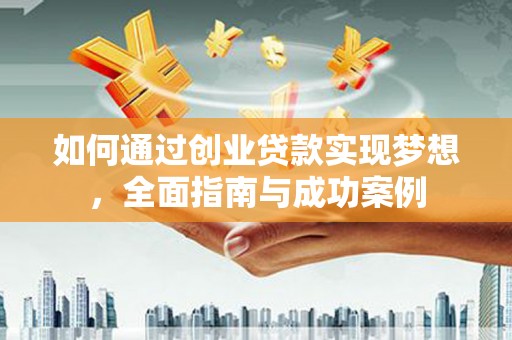 缙云如何通过创业贷款实现梦想，全面指南与成功案例