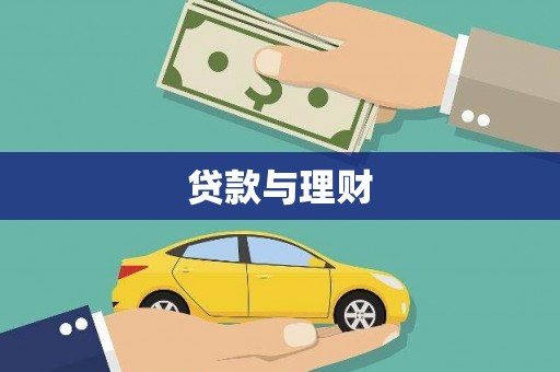 缙云贷款与理财