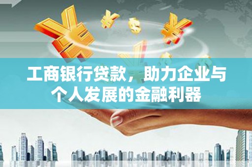 缙云工商银行贷款，助力企业与个人发展的金融利器