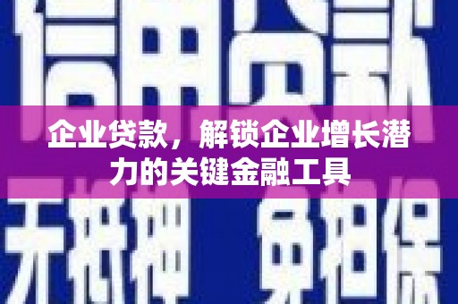 缙云企业贷款，解锁企业增长潜力的关键金融工具