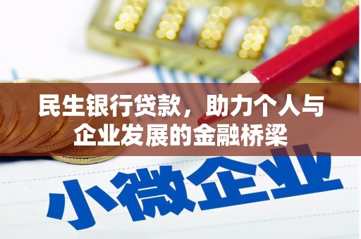缙云民生银行贷款，助力个人与企业发展的金融桥梁