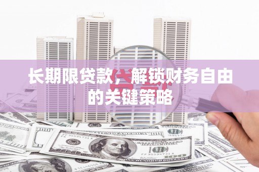 缙云长期限贷款，解锁财务自由的关键策略