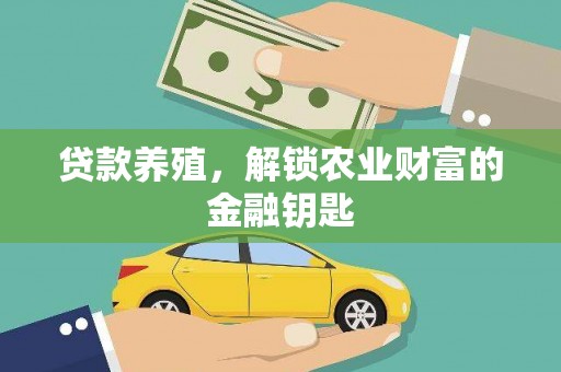 缙云贷款养殖，解锁农业财富的金融钥匙
