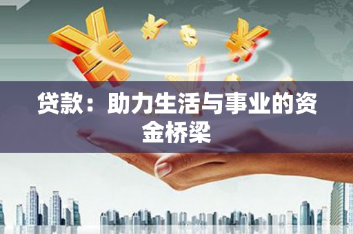 缙云贷款：助力生活与事业的资金桥梁