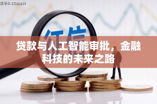 缙云贷款与人工智能审批，金融科技的未来之路