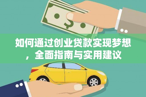缙云如何通过创业贷款实现梦想，全面指南与实用建议