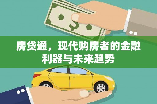 缙云房贷通，现代购房者的金融利器与未来趋势