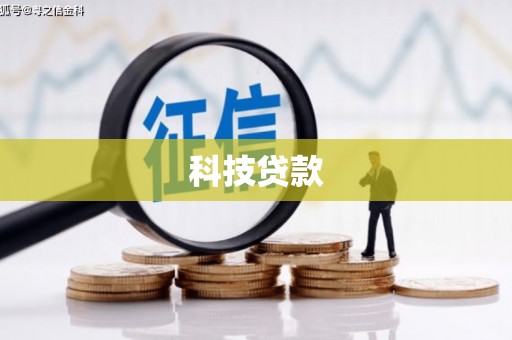 缙云科技贷款