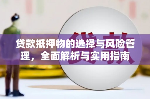 缙云贷款抵押物的选择与风险管理，全面解析与实用指南