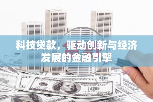 缙云科技贷款，驱动创新与经济发展的金融引擎