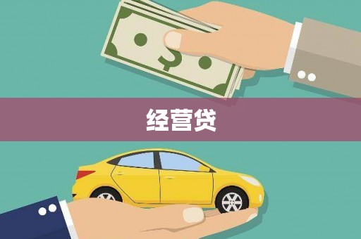 缙云经营贷