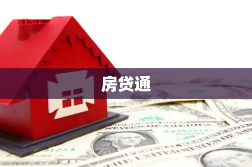 缙云房贷通
