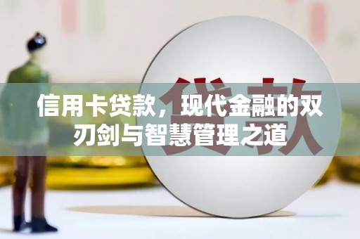 缙云信用卡贷款，现代金融的双刃剑与智慧管理之道