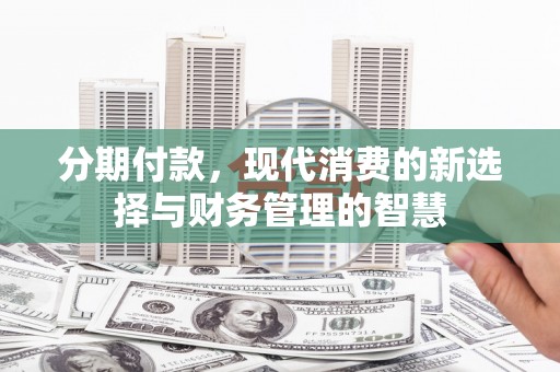 缙云分期付款，现代消费的新选择与财务管理的智慧