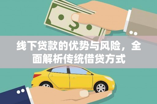 缙云线下贷款的优势与风险，全面解析传统借贷方式